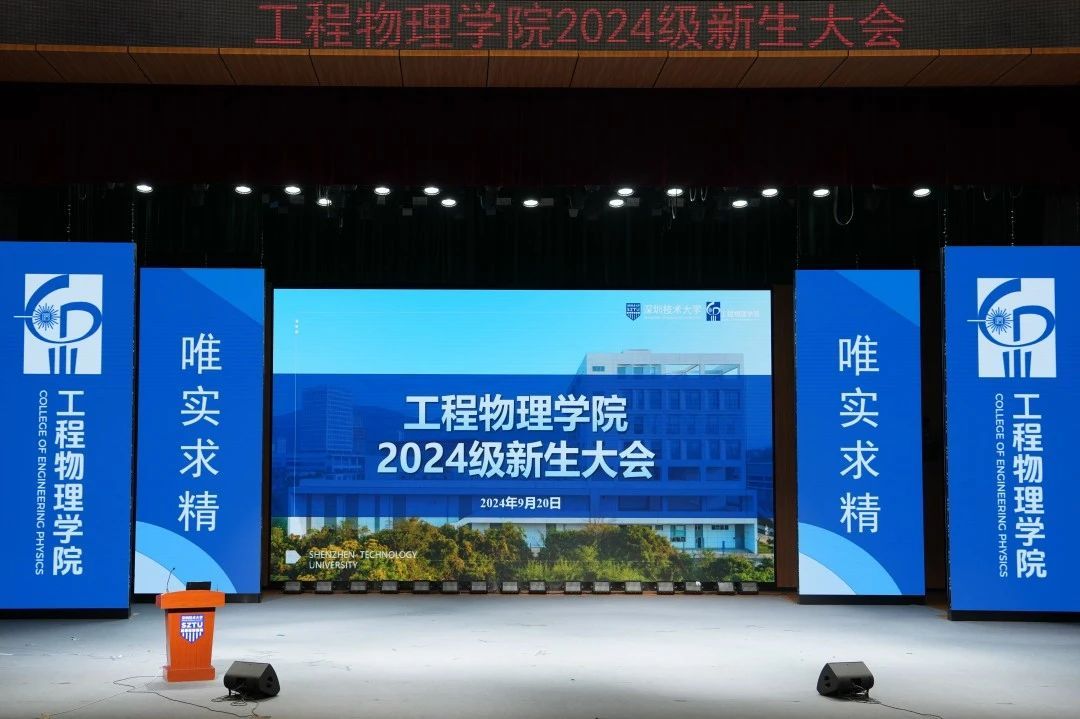 走进工物，拥抱未来 | 工程物理学院2024级新生大会圆满举行